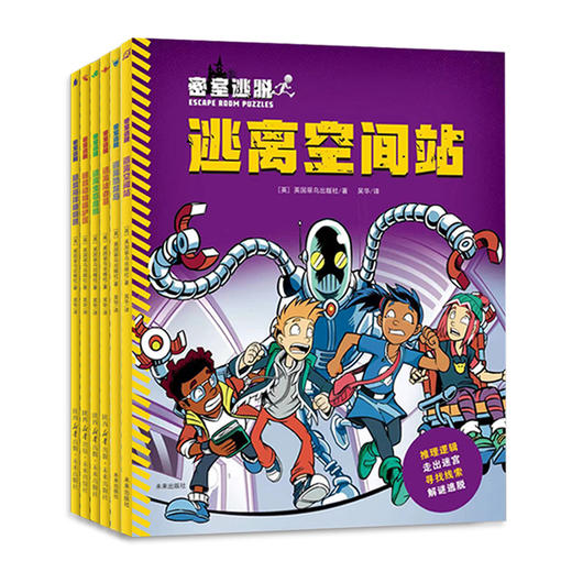 密室逃脱系列【全6册 6-10岁 推理解密】 商品图0