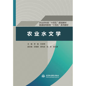 农业水文学（农业农村部“十四五”规划教材 普通高等教育“十四五”系列教材）