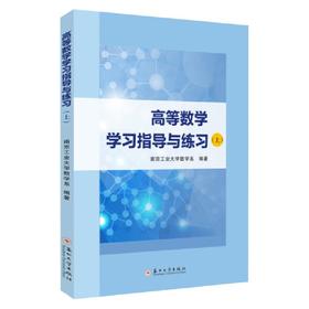 高等数学学习指导与练习（上）(南京工业大学数学系 编著)