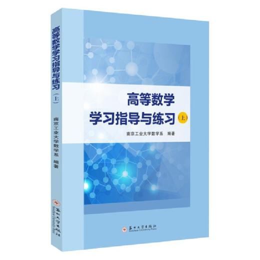 高等数学学习指导与练习（上）(南京工业大学数学系 编著) 商品图0