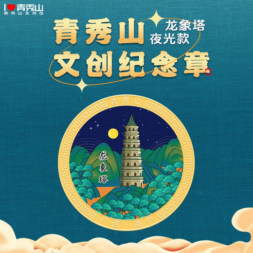 任意两件包邮【青秀山文创】纪念章、冰箱贴、配饰等文化创意产品 商品图4