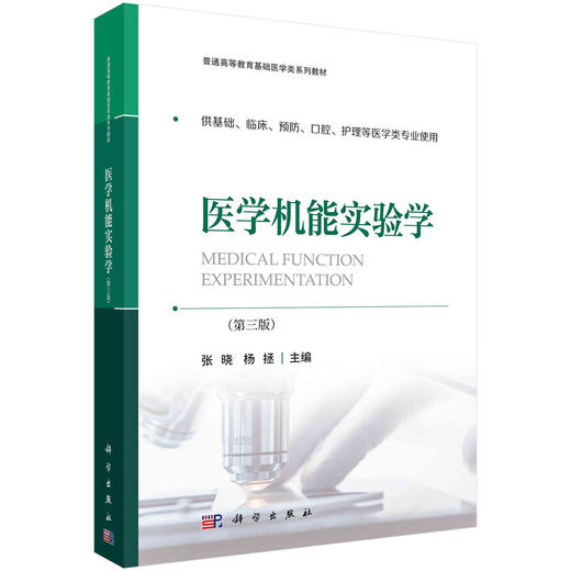 医学机能实验学（第三版） 商品图0