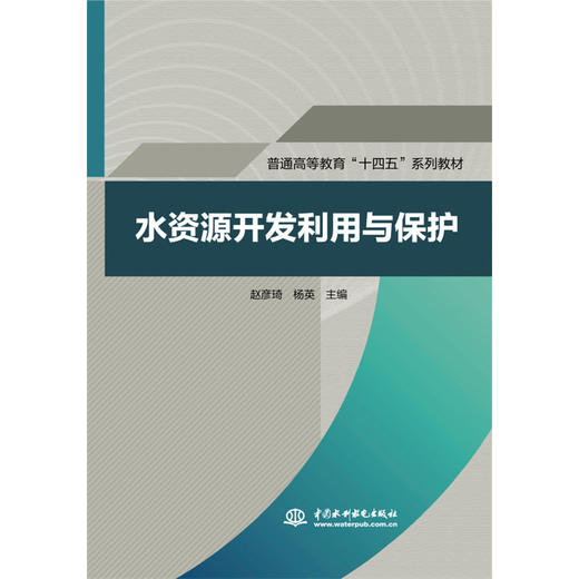 水资源开发利用与保护（普通高等教育“十四五”系列教材 ） 商品图0