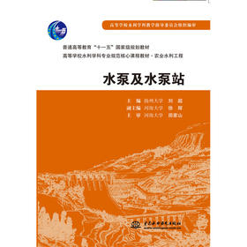 水泵及水泵站(普通高等教育“十一五”国家级规划教材 高等学校水利学科专业规范核心课程教材·农业水利工程)