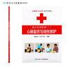 救护师资教程二心肺复苏与创伤救护 生命健康安全教育救护系列教材 中国红十字会总会 编著 9787117174466 商品缩略图2
