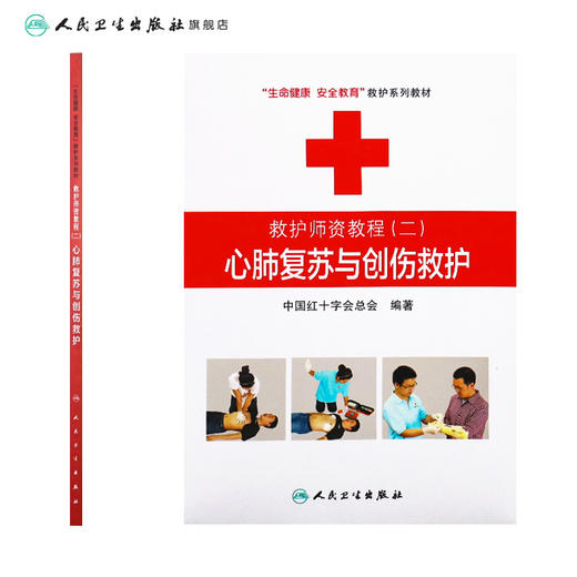 救护师资教程二心肺复苏与创伤救护 生命健康安全教育救护系列教材 中国红十字会总会 编著 9787117174466 商品图2