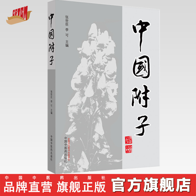 【出版社直销】中国附子 张世臣 李可 著 中国中医药出版社 医学 药学 中药 书籍