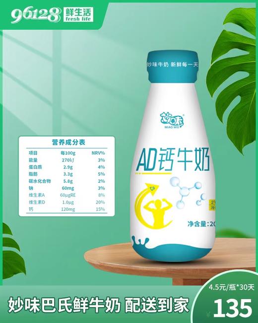 （4.5元/瓶）妙味AD高钙巴氏鲜牛奶  配送到家 商品图1