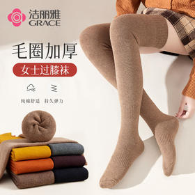 洁丽雅加厚保暖大腿过膝防滑长筒袜毛圈秋冬款长长袜高筒加绒女袜