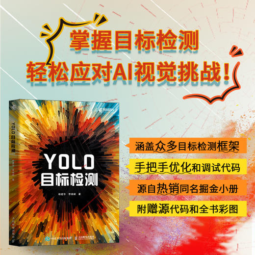 YOLO目标检测 计算机AI视觉实战YOLO人工智能目标检测与跟踪图像处理深度学习图像检测书籍 商品图0