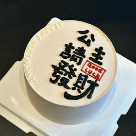【公主请发财】-生日蛋糕/手绘蛋糕