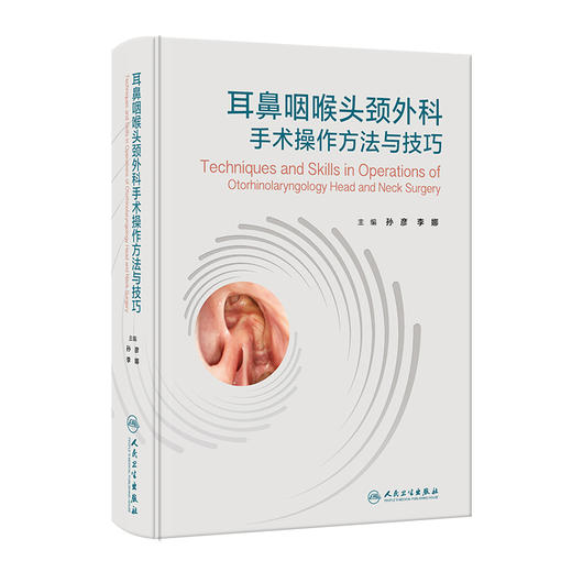 耳鼻咽喉头颈外科手术操作方法与技巧 2023年11月参考书 9787117353199 商品图0