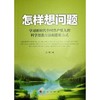 怎样想问题——学习新时代中国共产党人的科学思想方法和思维方式(启蒙 著) 商品缩略图1