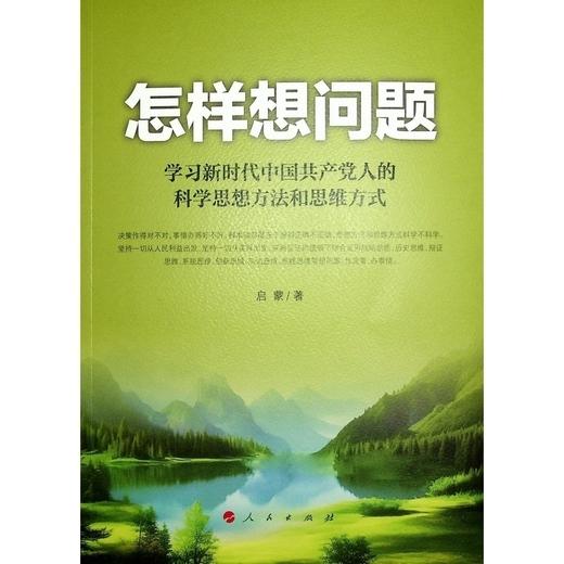 怎样想问题——学习新时代中国共产党人的科学思想方法和思维方式(启蒙 著) 商品图1