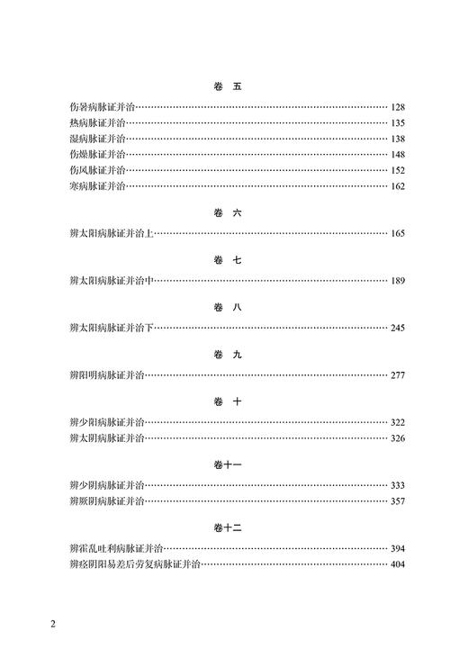 伤寒杂病论会通 黄竹斋撰著 米伯让点校 中医经典书籍伤寒杂病论诠释仲景学说 学习古本伤寒参考书 中国中医药出版社9787513278270 商品图3