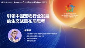 戚宇舸：引领中国宠物行业发展的生态战略布局思考