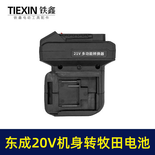 【货号02290】一拖二电池转换器适配器东成20V电池转牧田电池充电器 商品图6