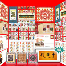 中华龙文化珍邮典藏册  镶嵌蟠龙铜章 用压铸激光工艺精制而成 镀青古铜工艺 高浮雕造型 立体感强 层次分明 形态逼真 工艺精湛