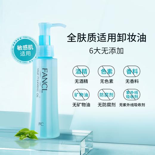 【120元会员福利】（全球购）Fancl速净卸妆油120ml    商品图2