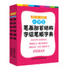 小学生笔画部首结构字级笔顺字典（双色本）(商务国际辞书编辑部) 商品缩略图2