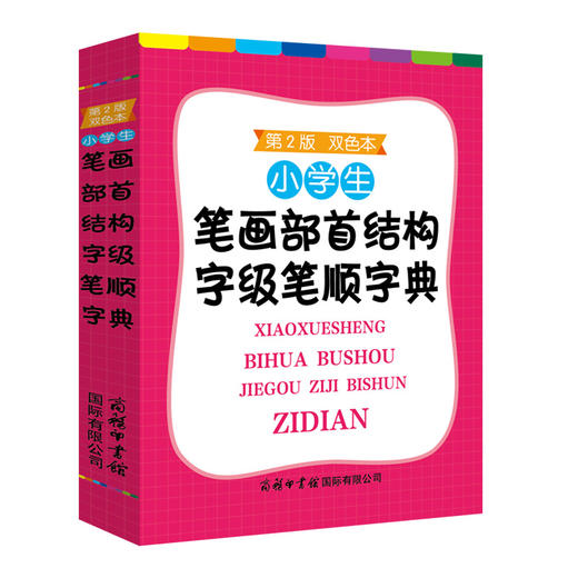 小学生笔画部首结构字级笔顺字典（双色本）(商务国际辞书编辑部) 商品图2