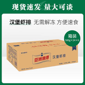 亚洲渔港七虾堡580g/24个*6盒/件【500】