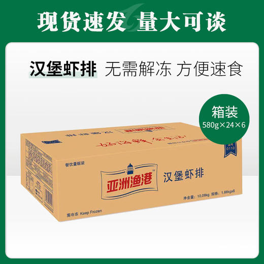 亚洲渔港七虾堡580g/24个*6盒/件【500】 商品图0