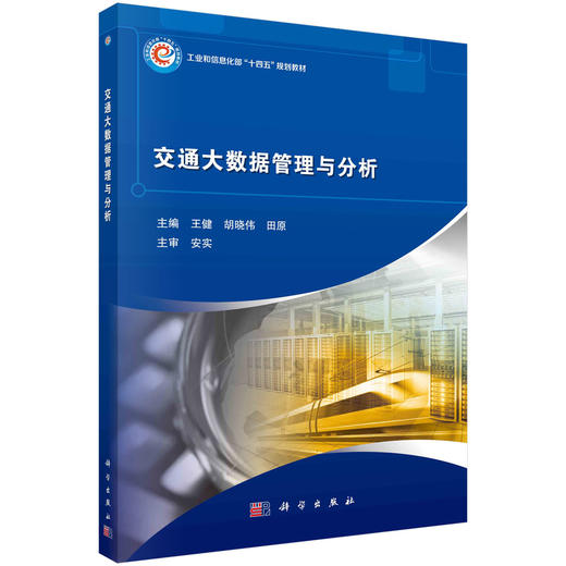 交通大数据管理与分析 商品图0