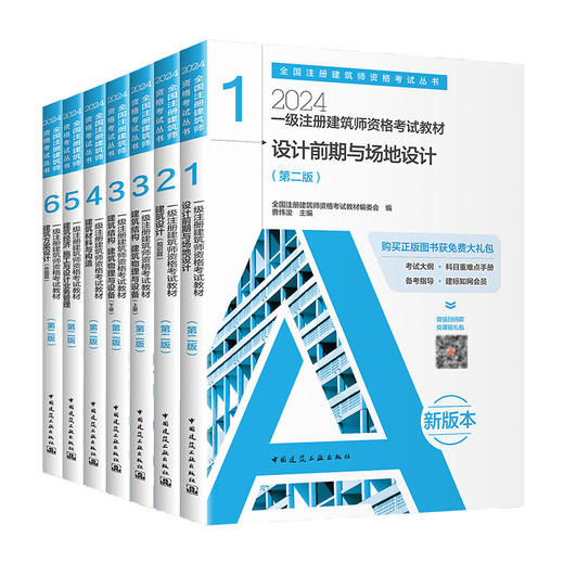 2024 注册建筑师考试丛书 一级注册建筑师考试教材 商品图0