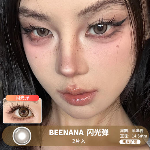 BEENANA / 闪光弹 / 美瞳半年抛 / 2片入 / 14.5mm / 明显扩瞳细锁边简约自然提神 商品图0