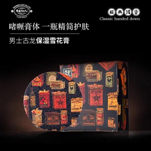 摩登红人男士雪花膏面霜110g古龙香补水保湿清爽护肤老上海国货 商品图0