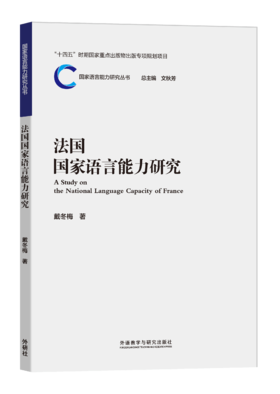 法国国家语言能力研究