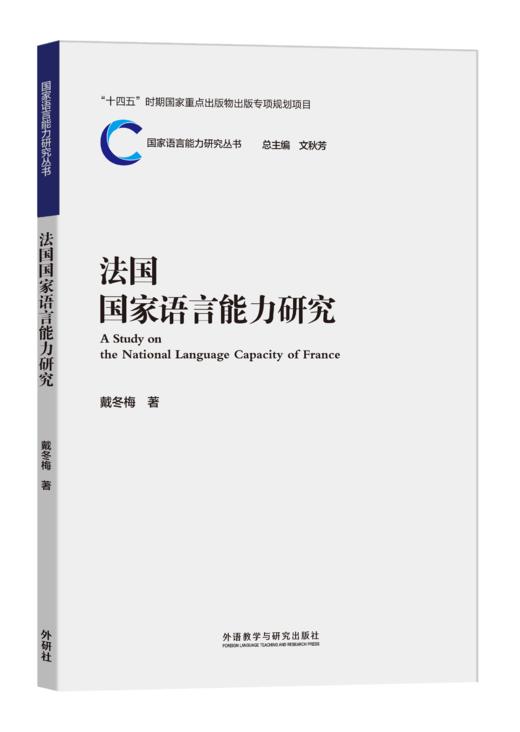 法国国家语言能力研究 商品图0