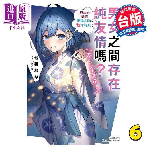 【中商原版】轻小说 男女之间存在纯友情吗？不，不存在！ Flag 6. 难道现在这样的我不行吗？ 七菜 なな 台版轻小说 角川出版 商品图0