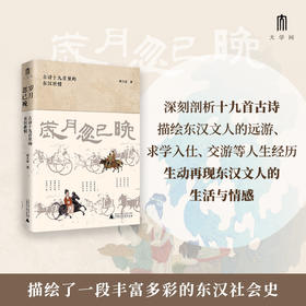 【限量毛边签名题词】大学问 岁月忽已晚：古诗十九首里的东汉世情  胡大雷（题词随机发货）