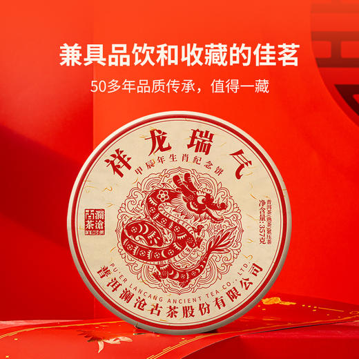 【生肖饼】澜沧古茶2024年祥龙瑞气普洱熟茶357g 商品图1