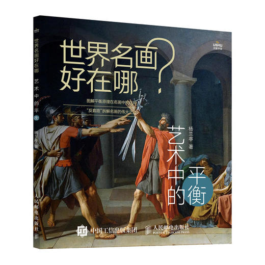 世界名画好在哪 艺术中的平衡 艺术科普书名画解析西方绘画艺术史画集艺术启蒙收藏科普读物绘画知识纸上美术馆 商品图1