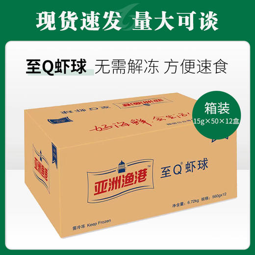 亚洲渔港至Q虾球15g*50个*12盒/件【507】 商品图0
