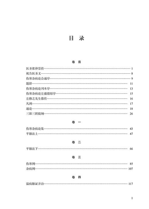 伤寒杂病论会通 黄竹斋撰著 米伯让点校 中医经典书籍伤寒杂病论诠释仲景学说 学习古本伤寒参考书 中国中医药出版社9787513278270 商品图2