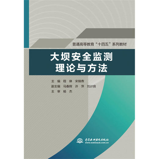 大坝安全监测理论与方法（普通高等教育“十四五”系列教材） 商品图0