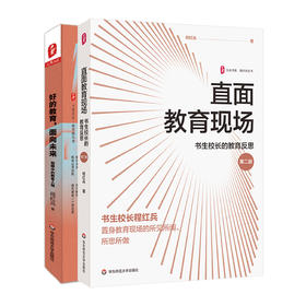 大夏书系·直面教育现场——书生校长的教育反思（第二版）