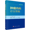 【2023新版】肿瘤内科诊治策略第5五版 李进恶性肿瘤抗肿瘤药物中国临床肿瘤学会临床肿瘤学全科医学循证医学诊治指南科学出版社 商品缩略图1