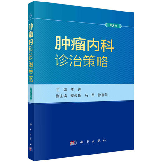 【2023新版】肿瘤内科诊治策略第5五版 李进恶性肿瘤抗肿瘤药物中国临床肿瘤学会临床肿瘤学全科医学循证医学诊治指南科学出版社 商品图1