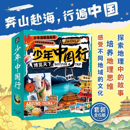少年中国行（套装全6册）（AY） 商品图1
