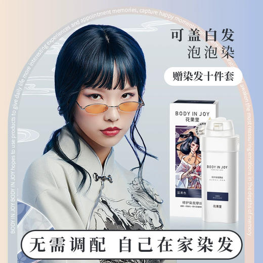 Body In Joy花果里多爱修护染发摩丝国潮修护染发摩丝*2（4个颜色）泡泡染发剂自己在家染 商品图1