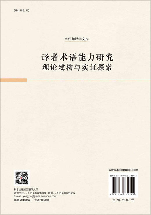 译者术语能力研究：理论建构与实证探索 商品图1