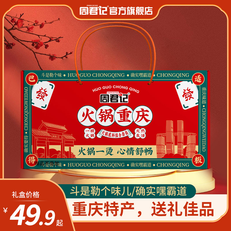 【武陵文旅】周君记重庆火锅底料套装1.07千克