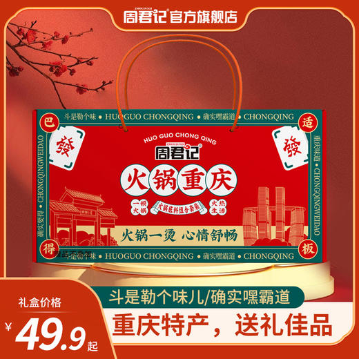 【武陵文旅】周君记重庆火锅底料套装1.07千克 商品图0