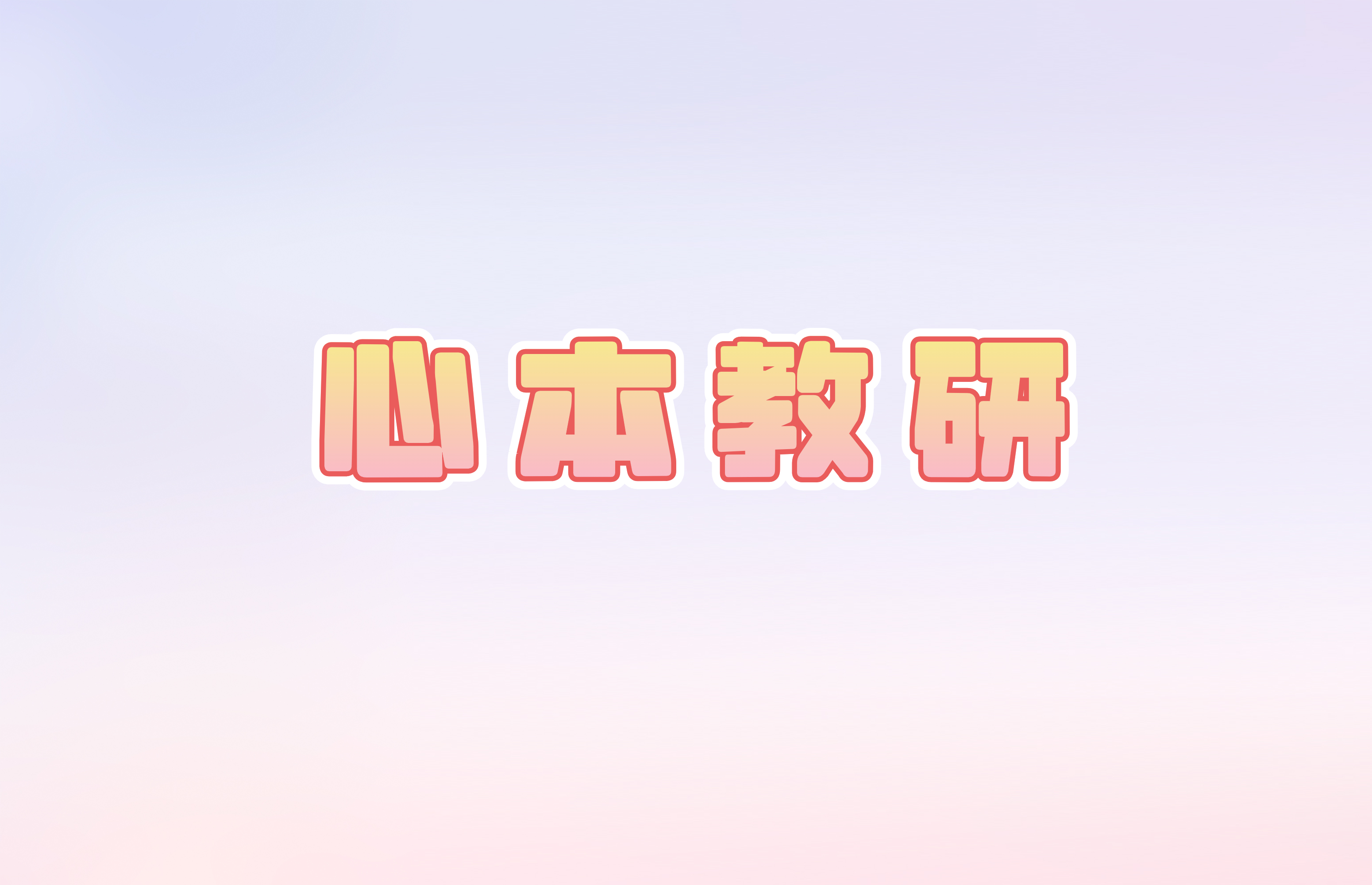 心本线上教研（1.3）