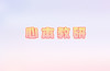 心本线上教研（1.3） 商品缩略图0